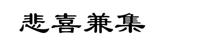悲喜兼集