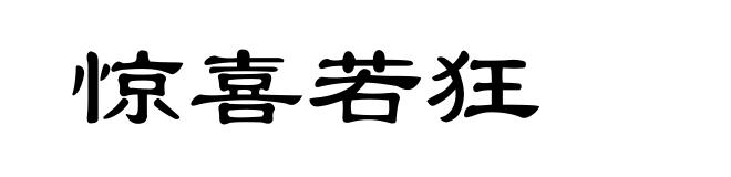 惊喜若狂