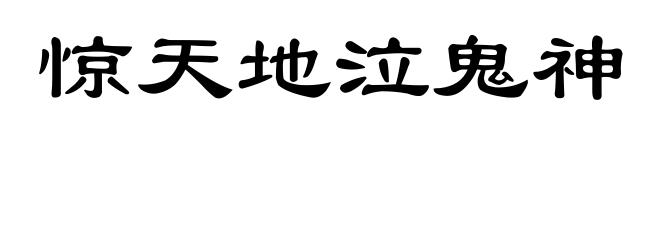 惊天地泣鬼神