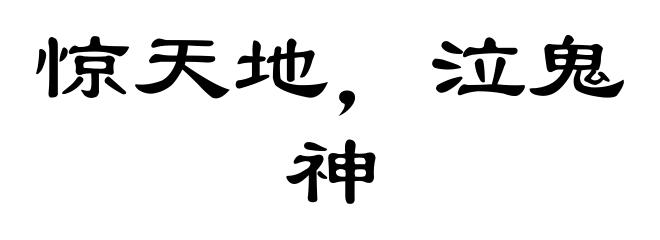 惊天地，泣鬼神