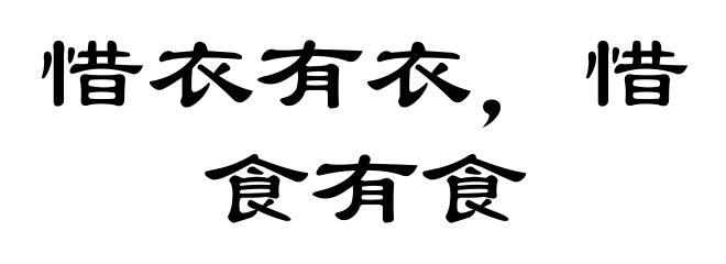 惜衣有衣，惜食有食