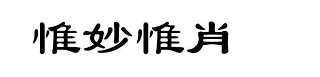 惟妙惟肖