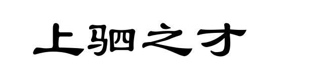 上驷之才