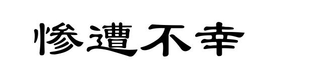 惨遭不幸