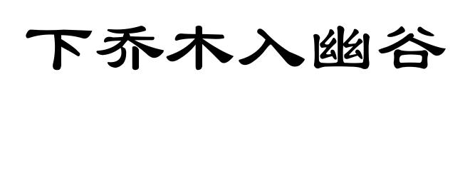 下乔木入幽谷