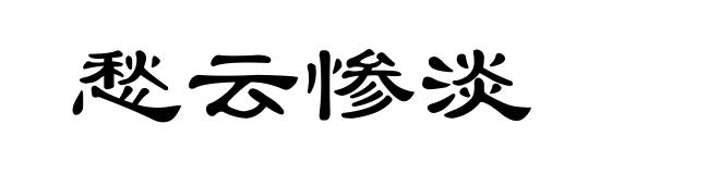 愁云惨淡