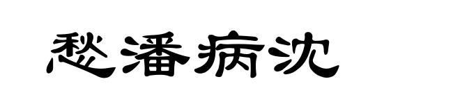 愁潘病沈