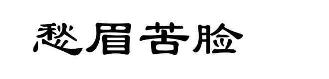 愁眉苦脸