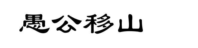 愚公移山