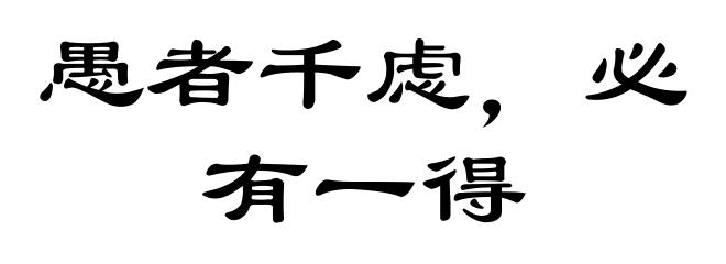 愚者千虑，必有一得