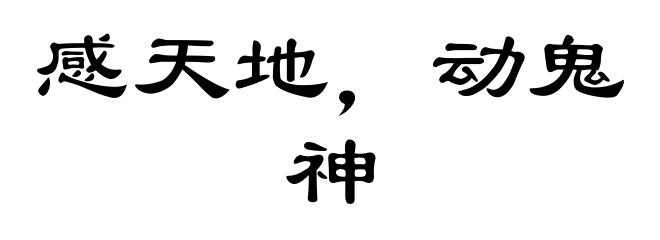 感天地，动鬼神
