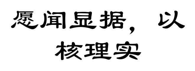 愿闻显据,以核理实