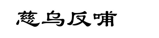 慈乌反哺