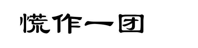 慌作一团