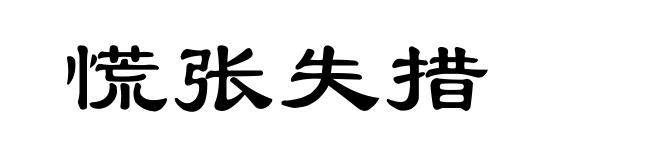 慌张失措