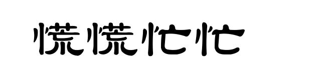 慌慌忙忙