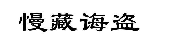 慢藏诲盗