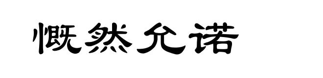 慨然允诺