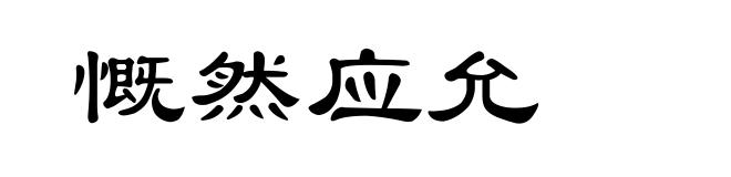 慨然应允