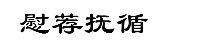 慰荐抚循