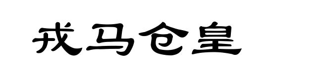 戎马仓皇