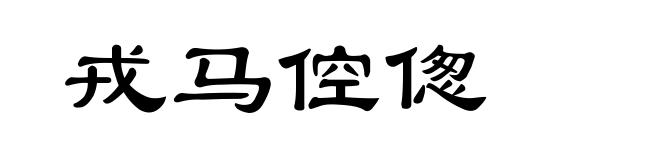 戎马倥偬
