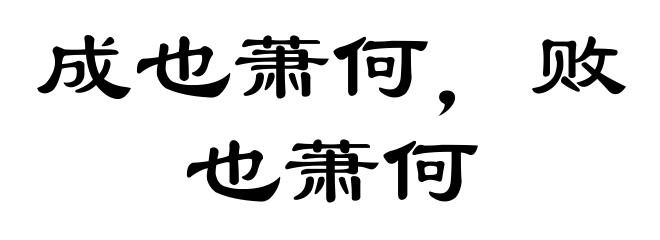 成也萧何，败也萧何