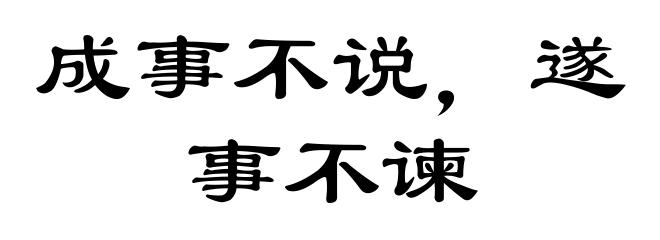 成事不说，遂事不谏