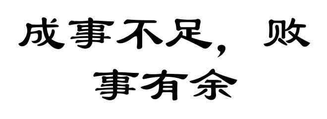 成事不足,败事有余
