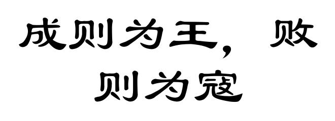 成则为王,败则为寇