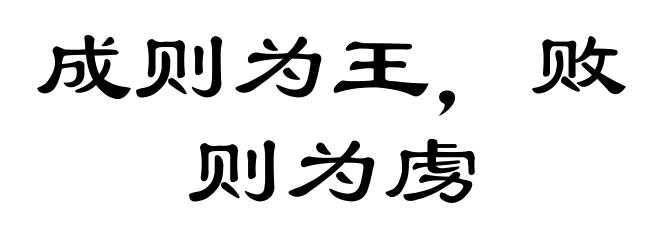 成则为王,败则为虏