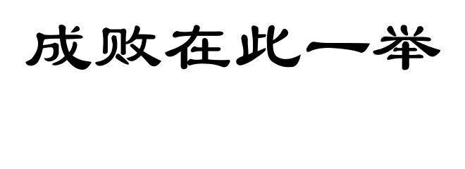 成败在此一举