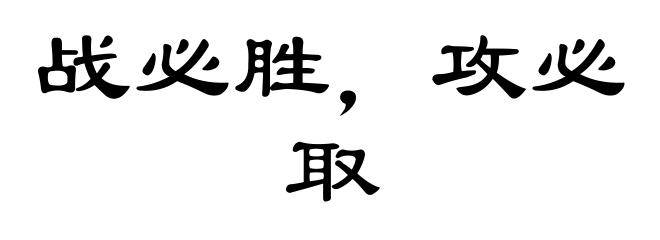 战必胜，攻必取