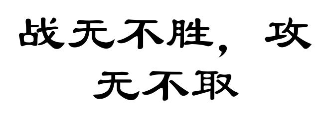 战无不胜，攻无不取