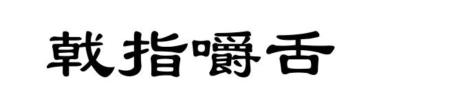 戟指嚼舌