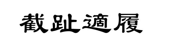 截趾適履