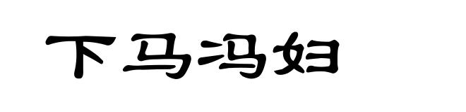 下马冯妇