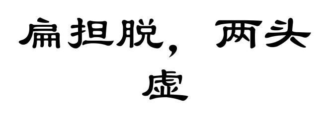 扁担脱，两头虚