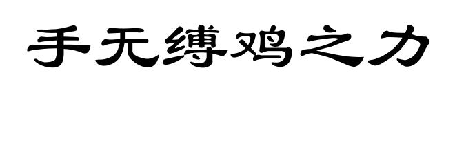 手无缚鸡之力