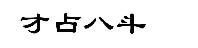 才占八斗