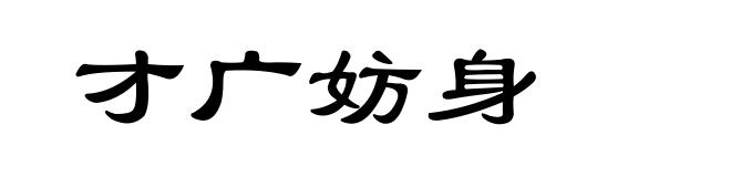 才广妨身