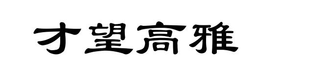 才望高雅