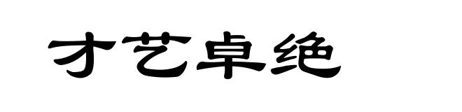 才艺卓绝