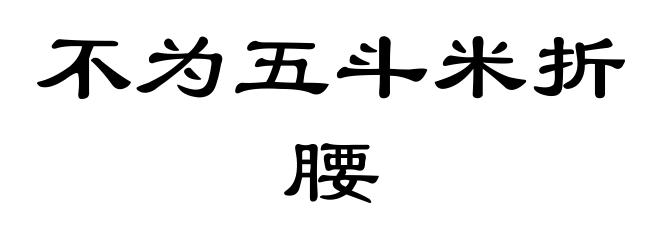 不为五斗米折腰