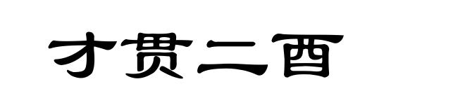 才贯二酉
