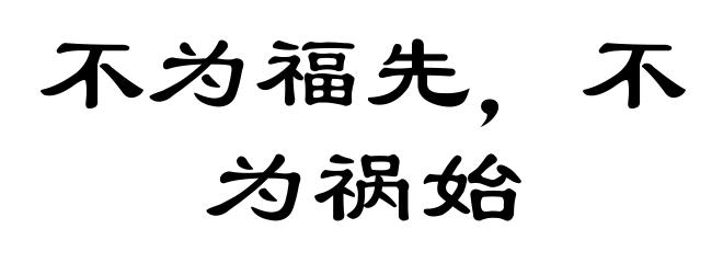 不为福先，不为祸始