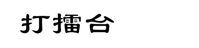 打擂台