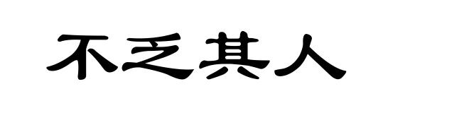 不乏其人