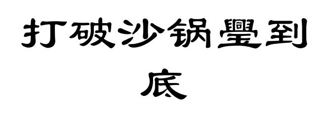 打破沙锅璺到底