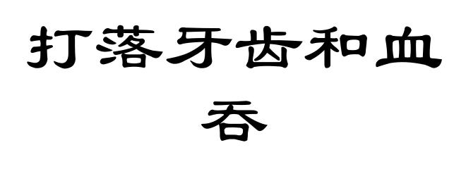 打落牙齿和血吞
